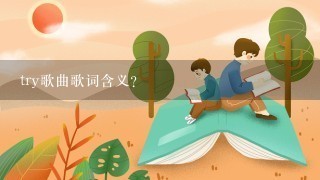 try歌曲歌词含义？