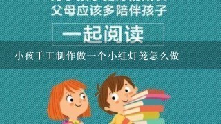 小孩手工制作做一个小红灯笼怎么做