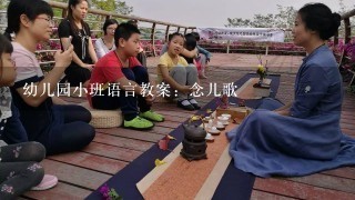 幼儿园小班语言教案：念儿歌