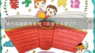 幼小衔接教育案例《我要上小学了》