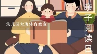 幼儿园大班体育教案