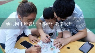 幼儿园中班音乐《郊游》教学设计