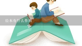 绘本有什么作用