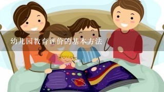 幼儿园教育评价的基本方法