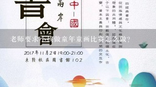 老师要求小孩做童年童画比赛怎么做?