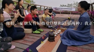 你好，女朋友有短指症D型和E1型两种，我正常，我们以后要孩子一定会患病吗