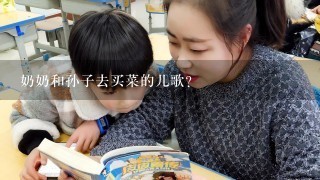 奶奶和孙子去买菜的儿歌？