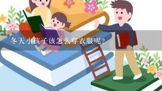 冬天小孩子该怎么穿衣服呢？