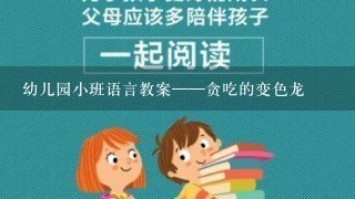 幼儿园小班语言教案——贪吃的变色龙