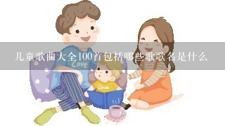 儿童歌曲大全100首包括哪些歌歌名是什么