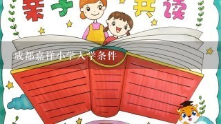 成都嘉祥小学入学条件