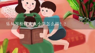 乐从岑松江夫人小学怎么样？？