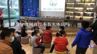 牛津树分级阅读绘本有实体店吗