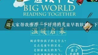 请大家帮我推荐一个好用的儿童早教软件。下载地址。