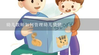 幼儿教师如何管理幼儿情绪