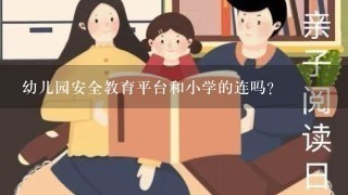 幼儿园安全教育平台和小学的连吗？