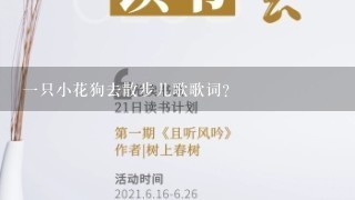 一只小花狗去散步儿歌歌词？