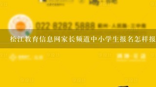 松江教育信息网家长频道中小学生报名怎样报