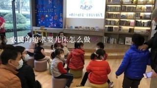 农民的追求婴儿床怎么做