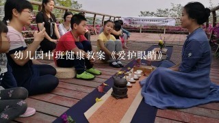 幼儿园中班健康教案《爱护眼睛》