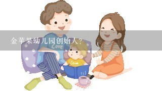 金苹果幼儿园创始人？