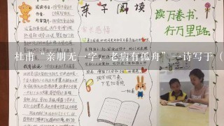 杜甫“亲朋无一字，老病有孤舟”一诗写于（）