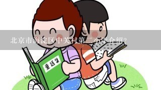 北京市海淀区中关村第二小学介绍？