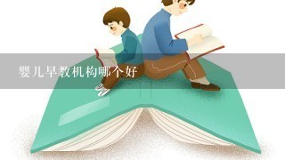 婴儿早教机构哪个好