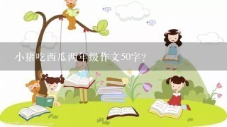 小猪吃西瓜两年级作文50字？