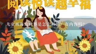 儿童画海底世界是怎么画的？有内容吗？