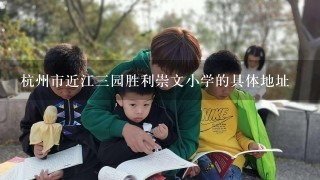 杭州市近江三园胜利崇文小学的具体地址