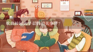 歌曲校园的早晨的相关事件？