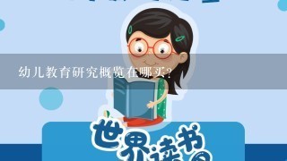 幼儿教育研究概览在哪买？