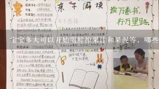 宝宝多大可以开始喝鲜榨果汁和果泥等，哪些水果比较适合3个月左右的婴儿吃，制作方法有哪些？