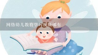 网络幼儿教育学习视频哪有