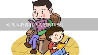 幼儿园教育教学内容有哪些?