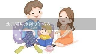 幼儿园环境创设的特点