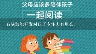 右脑潜能开发对孩子专注力有用么？