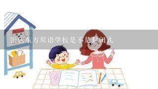 张店东方双语学校是不是封闭式