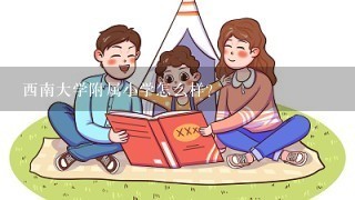 西南大学附属小学怎么样？