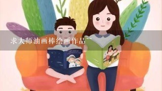 求大师油画棒绘画作品~~