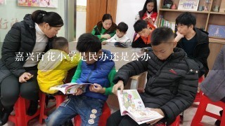 嘉兴百花小学是民办还是公办