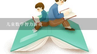 儿童数学智力游戏