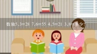 数独5,3=28 7,6=55 4,5=21 3,8=多少？