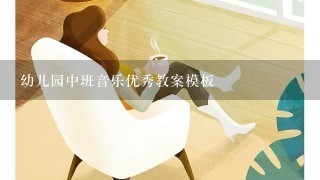 幼儿园中班音乐优秀教案模板