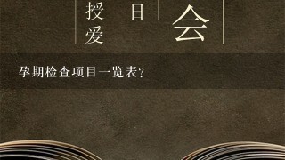 孕期检查项目一览表？