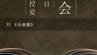 35 《小冰熊》