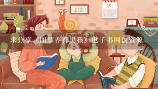 求分享《图解养育男孩》电子书网盘资源