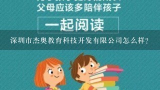 深圳市杰奥教育科技开发有限公司怎么样？