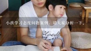 小孩学习态度问题案例，请大家分析一下。